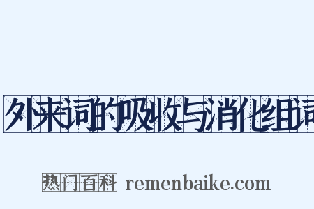 外来词的吸收与消化组词是什么意思的图片